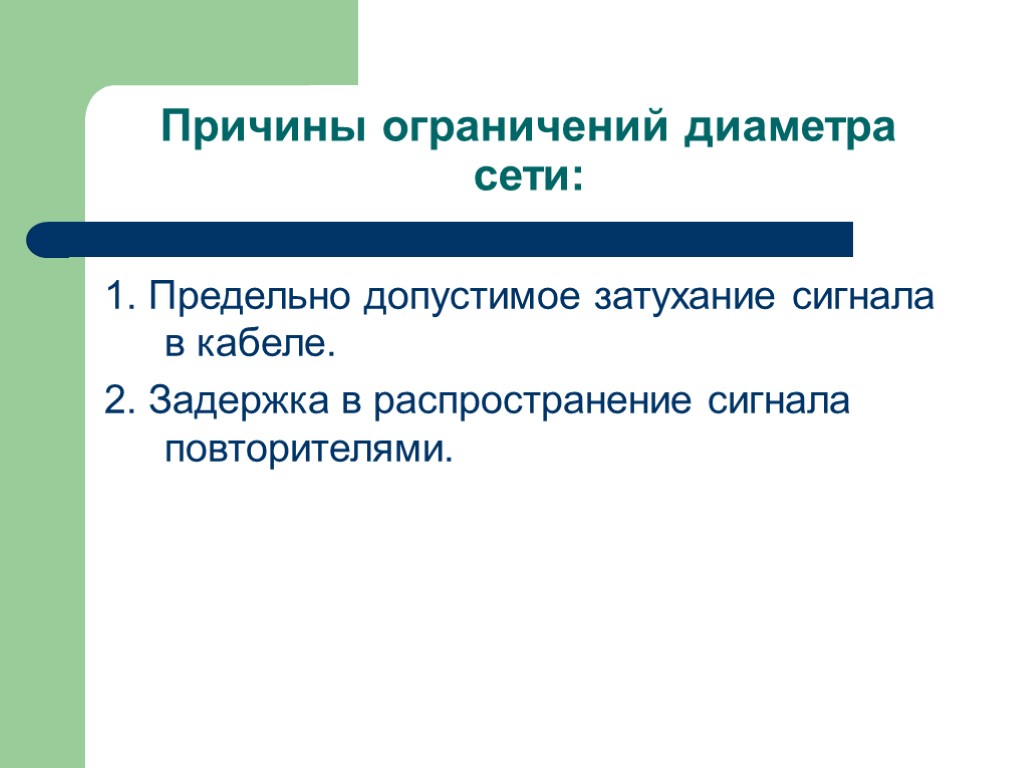 Причины ограничений диаметра сети: 1. Предельно допустимое затухание сигнала в кабеле. 2. Задержка в